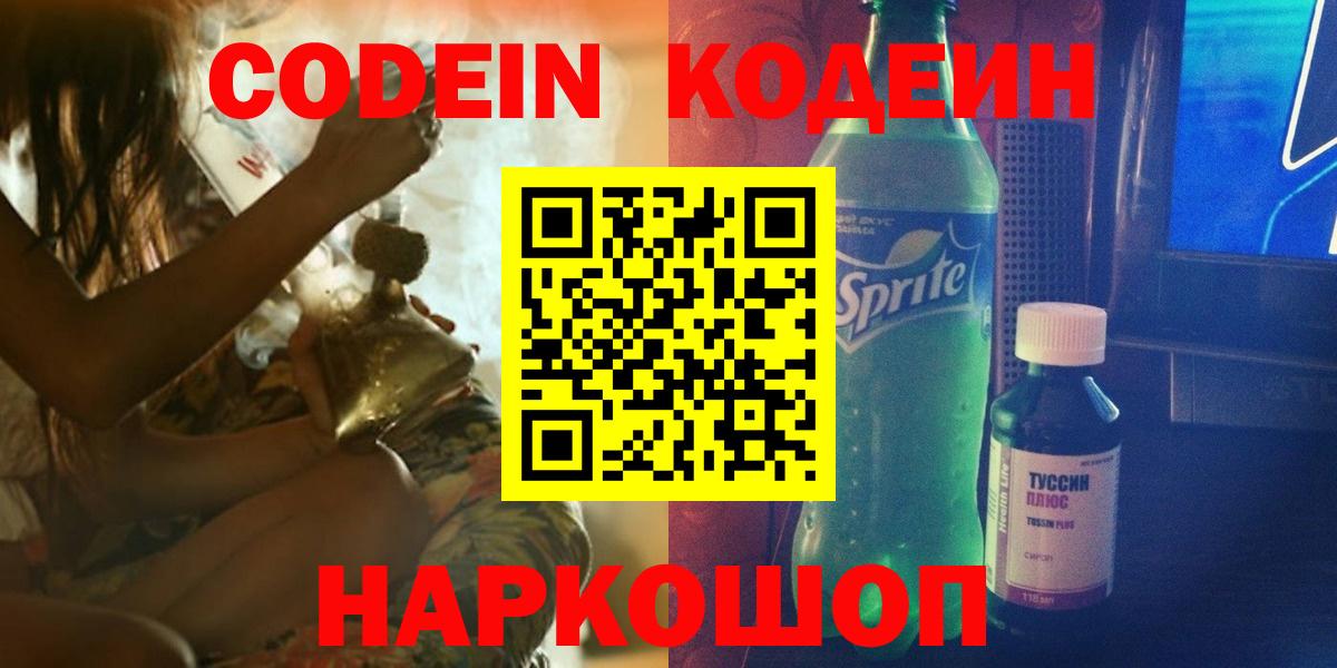 Кодеин напиток Lean (лин)  Вход с VPN  Архангельск 